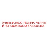 5730001455 ИЗНОС-РЕЗИНА-ЧЕРНЫЙ-6X1000X8000M Epiroc