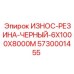 Резиновая защита для конвейеров Epiroc артикул 5730001455