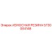 Оригинальная резиновая деталь Epiroc 5730004148 для защиты от износа