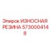Оригинальная резиновая деталь Epiroc 5730004148 для защиты от износа