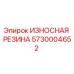 Изображение износостойкой резины Epiroc 5730004652