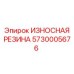 Оригинальная износостойкая резиновая деталь 5730005676 Epiroc