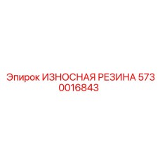 5730016843 ИЗНОСНАЯ РЕЗИНА Epiroc