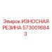 Оригинальная резиновая футеровка Epiroc для горных машин