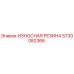 Оригинальная резиновая вставка 5730082366 Epiroc для защиты бурового оборудования