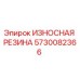 Оригинальная резиновая вставка 5730082366 Epiroc для защиты бурового оборудования