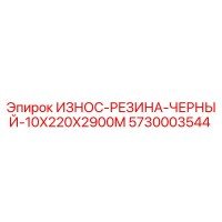 5730003544 ИЗНОС-РЕЗИНА-ЧЕРНЫЙ-10X220X2900M Epiroc