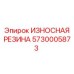 Оригинальная резиновая защита Epiroc 5730005873 для буровых машин