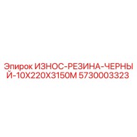 5730003323 ИЗНОС-РЕЗИНА-ЧЕРНЫЙ-10X220X3150M Epiroc