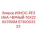 Черная резиновая защитная пластина 10x220x3150 мм Epiroc 5730003323