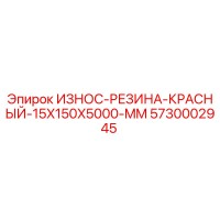 5730002945 ИЗНОС-РЕЗИНА-КРАСНЫЙ-15X150X5000-MM Epiroc
