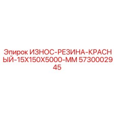 Оригинальная резиновая защита Epiroc артикул 5730002945