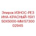 Оригинальная резиновая защита Epiroc артикул 5730002945