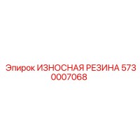 5730007068 ИЗНОСНАЯ РЕЗИНА Epiroc