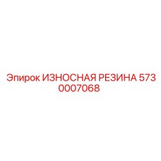 Износостойкая резина Epiroc 5730007068 для футеровки