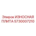 Износостойкая плита толщиной 25 мм Epiroc 5730007210