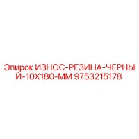 9753215178 ИЗНОС-РЕЗИНА-ЧЕРНЫЙ-10X180-MM Epiroc
