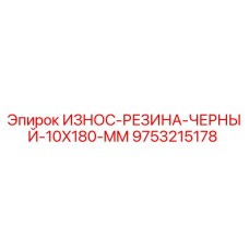 Оригинальная черная резиновая износостойкая полоса 10x180 мм для буровых установок Epiroc