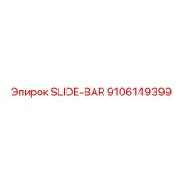 9106149399 SLIDE-BAR Эпирок
