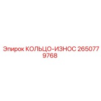 2650779768 КОЛЬЦО-ИЗНОС Epiroc