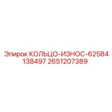 2651207389 КОЛЬЦО-ИЗНОС-62584138497 Epiroc
