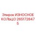 Оригинальное износостойкое кольцо 2651728475 для гидросистем