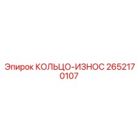 2652170107 КОЛЬЦО-ИЗНОС Epiroc