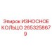 Кольцо защитное 2653258679 для буровых станков Epiroc