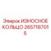 Оригинальная деталь 2657187015 от производителя Epiroc