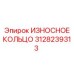 Кольцо защитное 3128239313 от производителя Epiroc