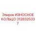 3128325337 ИЗНОСНОЕ КОЛЬЦО Epiroc