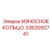 ИЗНОСНОЕ КОЛЬЦО Epiroc 3363092741 - износостойкое кольцо для оборудования
