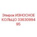 Оригинальное износостойкое кольцо 3363099495 производства Epiroc