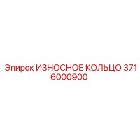 3716000900 ИЗНОСНОЕ КОЛЬЦО Epiroc