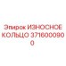 Кольцо защитное износостойкое Epiroc артикул 3716000900