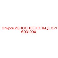 3716001000 ИЗНОСНОЕ КОЛЬЦО Epiroc
