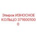 Кольцо уплотнительное Epiroc артикул 3716001000 бронзовое