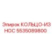 Защитное кольцо от износа 5535089800 Epiroc