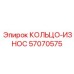 57070575 КОЛЬЦО-ИЗНОС Epiroc