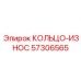 57306565 КОЛЬЦО-ИЗНОСОУСТОЙЧИВОЕ Epiroc