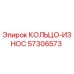57306573 КОЛЬЦО-ИЗНОС Epiroc