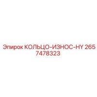 2657478323 КОЛЬЦО-ИЗНОС-HY Epiroc