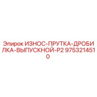 9753214510 ИЗНОС-ПРУТКА-ДРОБИЛКА-ВЫПУСКНОЙ-P2 Epiroc