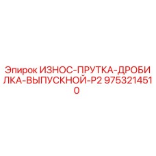 Оригинальная дробильная плита Epiroc артикул 9753214510