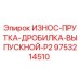 Оригинальная дробильная плита Epiroc артикул 9753214510