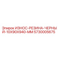 5730005675 ИЗНОС-РЕЗИНА-ЧЕРНЫЙ-10X90X940-MM Epiroc
