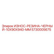 5730005675 ИЗНОС-РЕЗИНА-ЧЕРНЫЙ-10X90X940-MM Epiroc