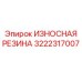 Изображение износостойкой резины Epiroc часть 3222317007, применяемой в буровом оборудовании
