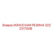 3222317008 ИЗНОСНАЯ РЕЗИНА Epiroc