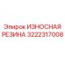 Фото износостойкой резины Epiroc часть 3222317008, используемой в защите бурового оборудования